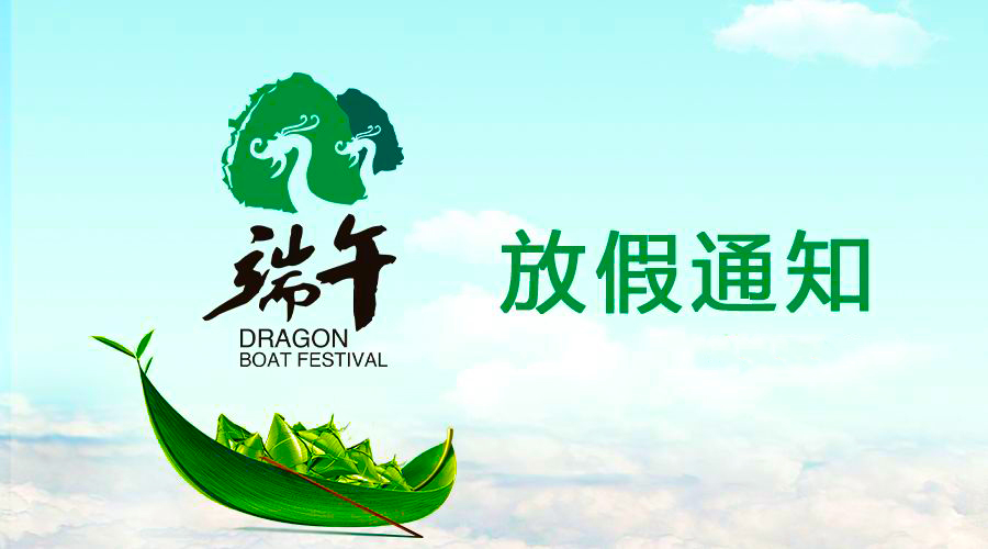 百乐博电线端午放假通知