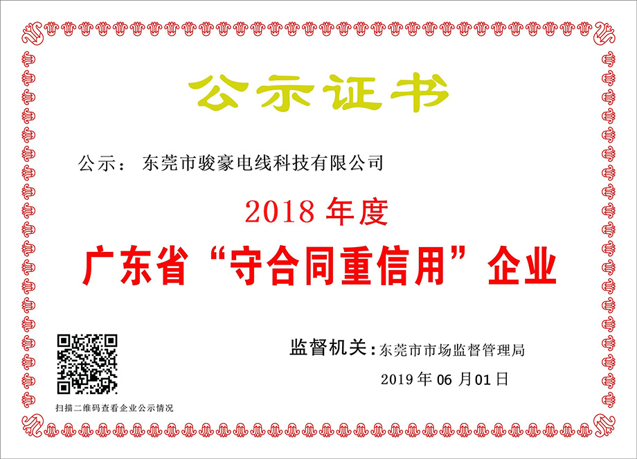 百乐博电线荣获2018年度广东省“守条约重信用”企业证书